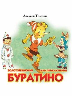Золотой ключик толстой картинки