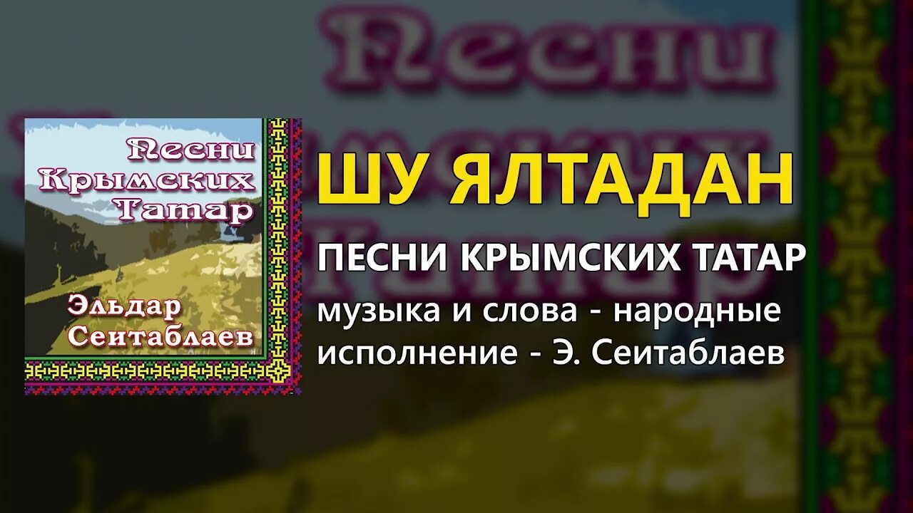 Народные песни диски. Татарские песни. Язык крымских татар. Татарские альбомы. Крымскотатарские песни текст.