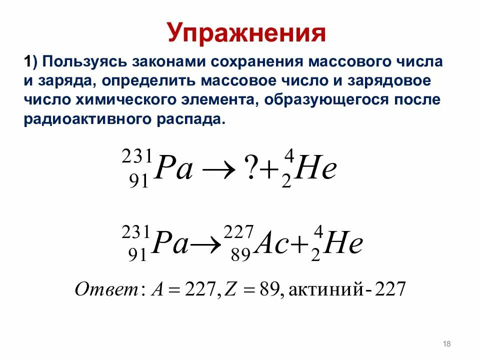 Значение зарядового числа z при распаде меняется. Радиоактивные превращения атомных ядер 9. закон сохранения массового числа и заряда. задача на радиоактивные превращения. используя закон сохранения массового числа.