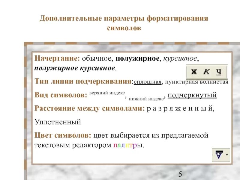 Знаки форматирования. Параметры форматирования. Полужирное курсивное начертание. Параметры форматирования текста. К операциям форматирования символов