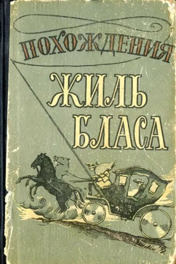 Полные версии книг приключения читать. Жиль Блаз иллюстрации. Лесаж а. "хромой бес".