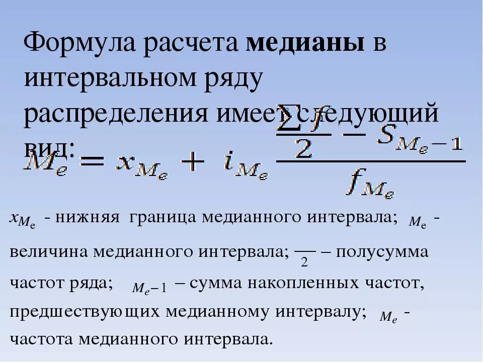 Формула вычисления Медианы в статистике. Медиана интервального ряда формула. Как рассчитывается Медиана формула. Как рассчитывается Медиана в статистике.
