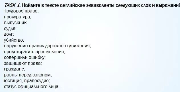 Подберите русский эквивалент. Найдите в тексте эквиваленты следующих слов. Найдите английские эквиваленты в тексте. Найдите в тексте английские эквиваленты следующих словосочетаний. Что такое английские эквиваленты в тексте.