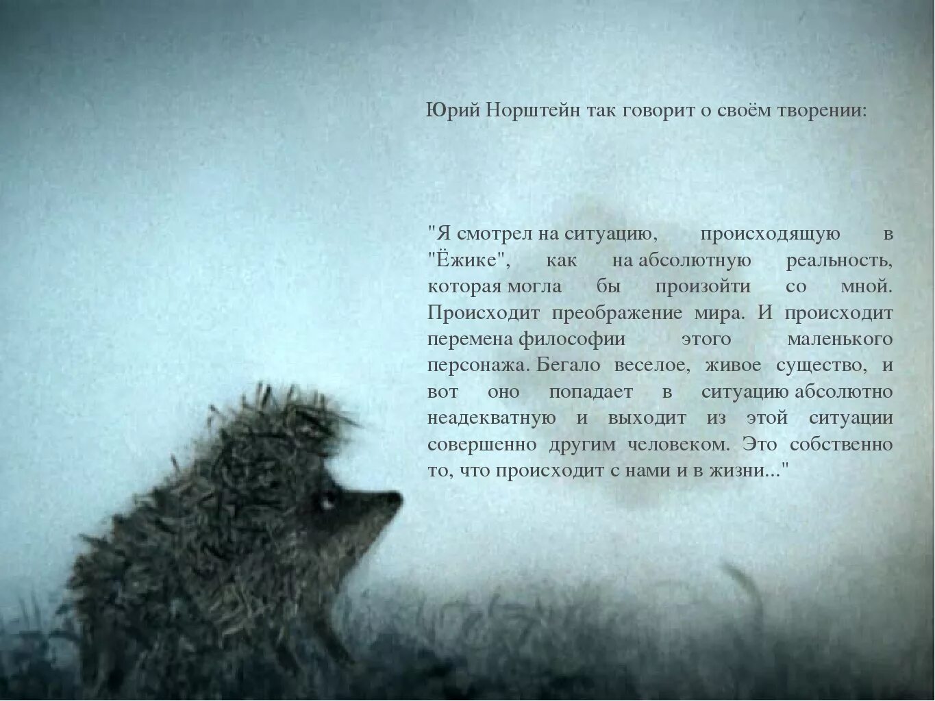 Смысл мультфильма ежик. Цитаты из мультика ежик в тумане. ежик в тумане цитаты. ежик в тумане фразы.