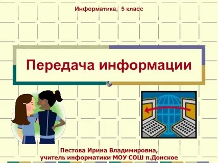 Сторона передающая информацию информатика 5 класс