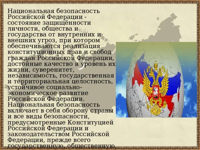 Национальная безопасность Российской Федерации. Национальные интересы Российской Федерации. Угрозы национальной безопасности РФ. Национальная безопасность России ОБЖ. Конституция рф угрозы