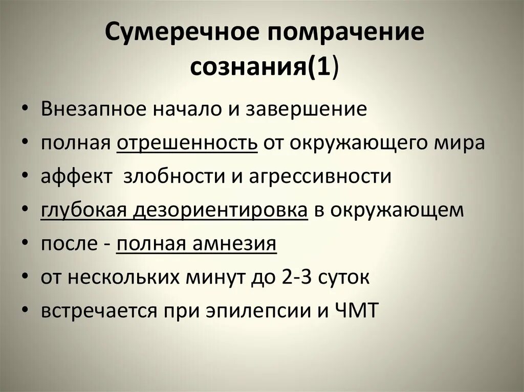 Сумеречное помрачение сознания. Сумеречное помрачение сознания проявляется. Признак сумеречного помрачения сознания. Проявления сумеречного состояния сознания. Синдромы нарушения сознания