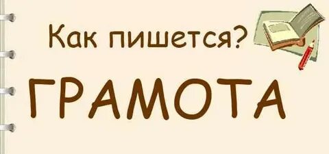 Пишите или пишете как правильно грамота