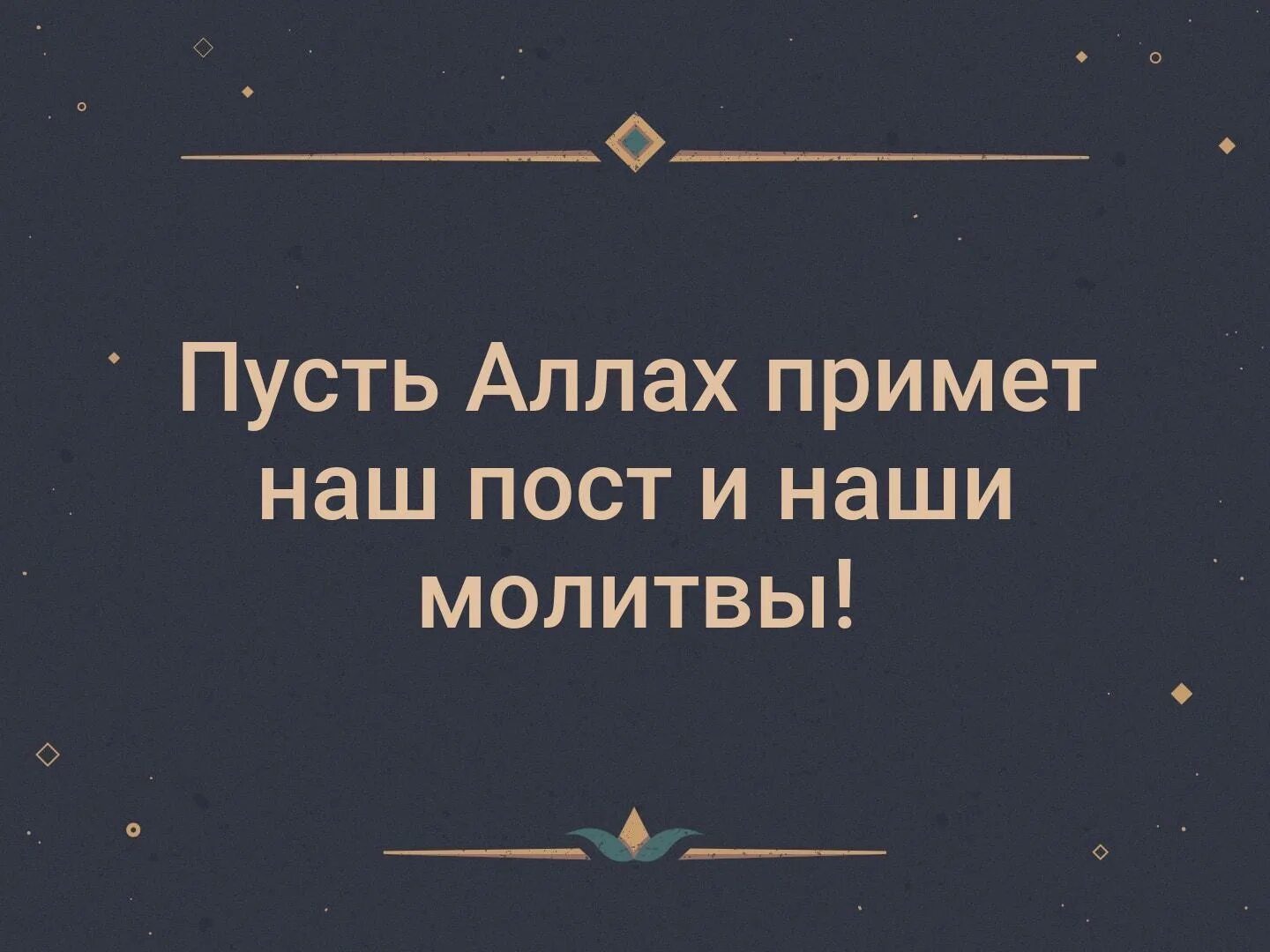 Пусть всевышний примет ваш пост и благие