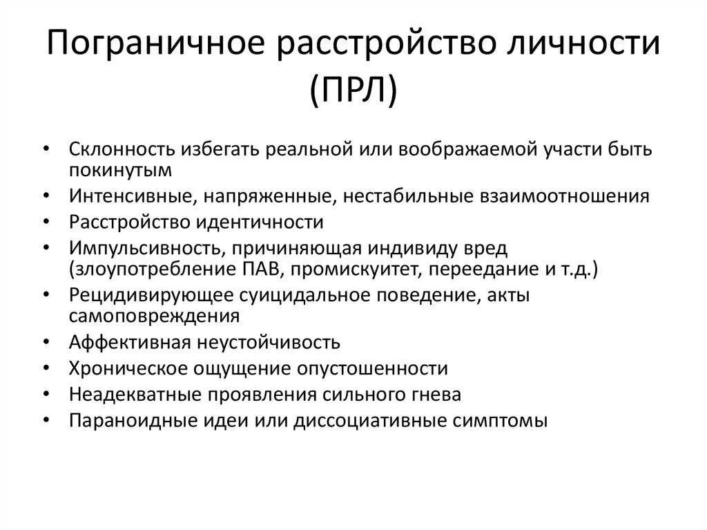 Какие прл. Пограничное расстройство личности симптомы. 9 Классических симптомов пограничного расстройства личности. Пограничное психическое расстройство симптомы. Пограничный Тип расстройства личности симптомы.