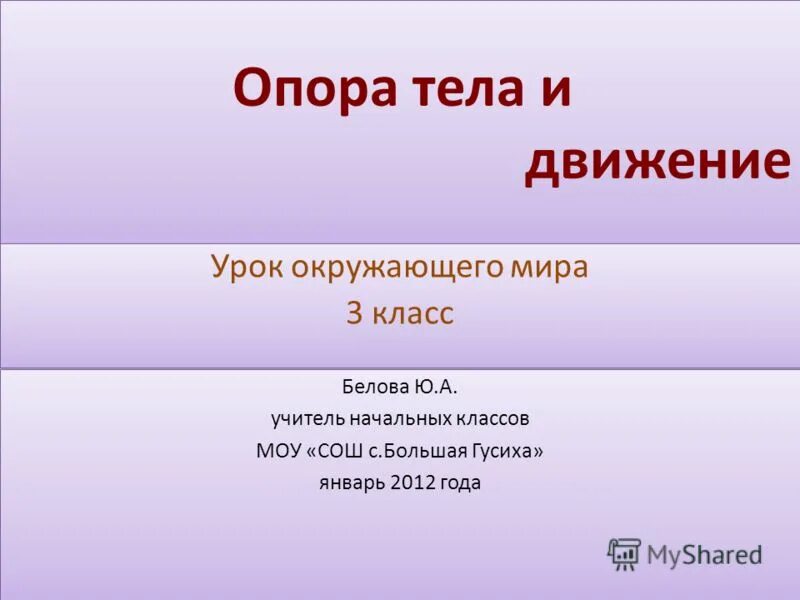 Движение урок 6 класс. Окружающий мир 3 класс опора тела и движение. опора тела. опора тела и движение 3 класс задания. тема опора тела 3 класс.