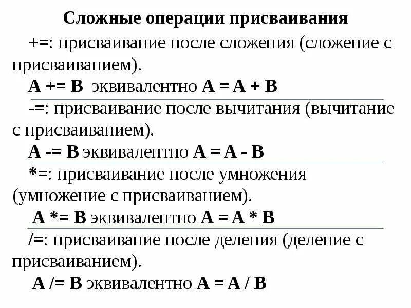 Что изменяется при операции присваивания. Операция присваивания. сложение и присваивание (+=). операция присваивания умножения. составная операция присваивания.