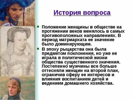 Роль женщины краткое