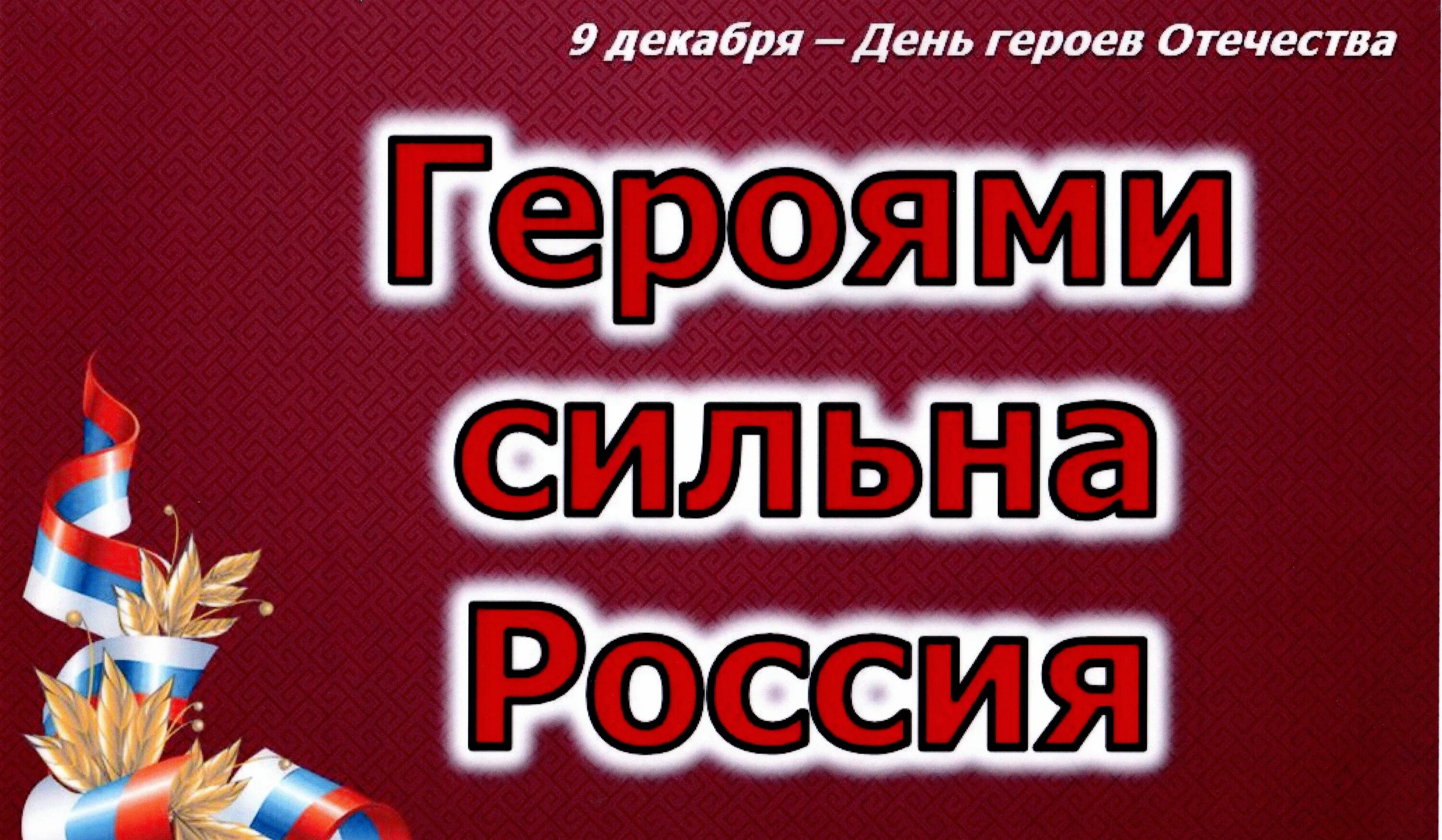 Группа сильная россия. Героями сильна Россия. Сильная Россия. Герои России Заголовок. Герои России надпись.