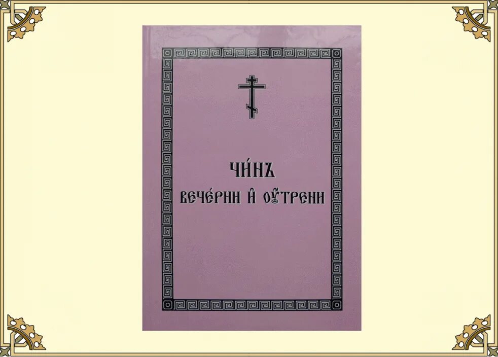 Образы вечерни и утрени. Вседневное последование. Вседневное последование вечерни и утрени титульник. Вседневное последование вечерни и утрени обложка.