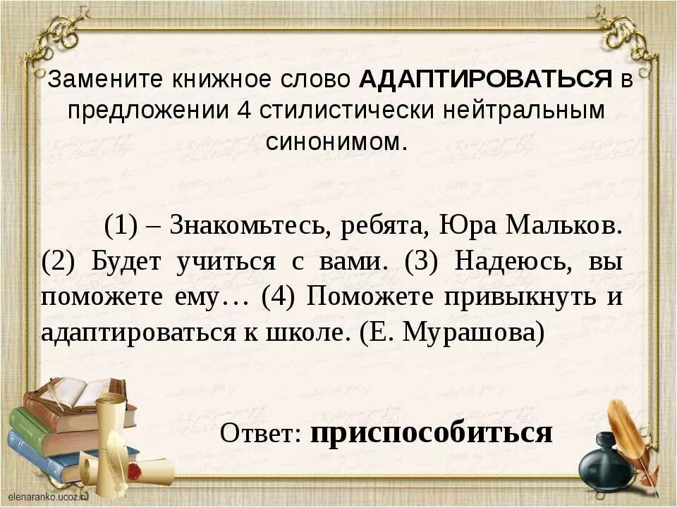 Синоним слова адаптация. Предложения со словами синонимами. Предложение в книжном стиле. Предложения с книжной лексикой. Предложение с нейтральной и книжной лексикой.