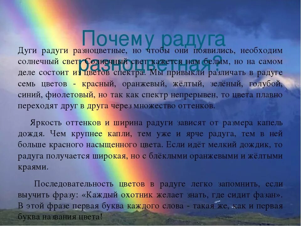 Окружающий мир тема радуга. Радуга для презентации. Описание радуги. Доклад про радугу. Почему Радуга разноцветная.