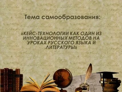 Тема самообразования русский язык и литература