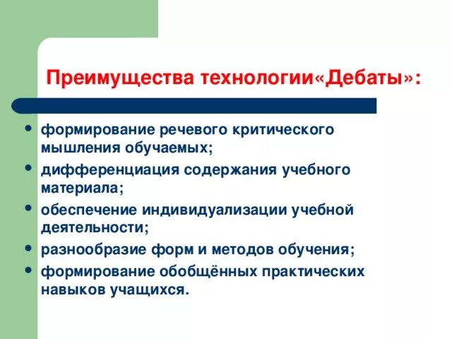 Дебаты преимущества и недостатки. Плюсы дебатов. Плюсы и минусы дискуссии.