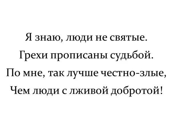 Святой и грешный 1999. Я знаю люди не святые грехи прописаны судьбой. Я знаю грехи прописаны. Я знаю люди не святые грехи прописаны судьбой статус. Я знаю люди не святые грехи прописаны судьбой по мне гиф.