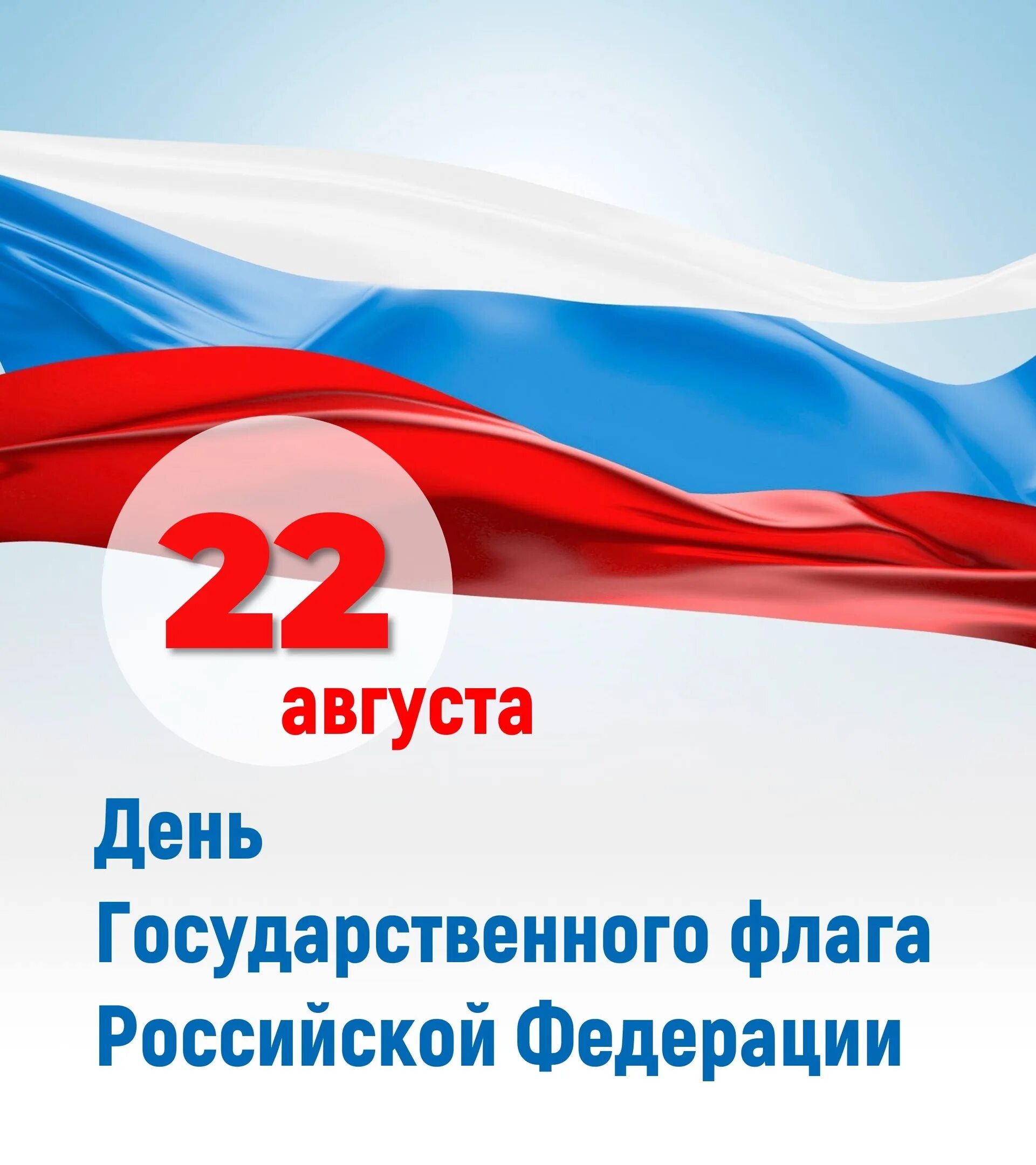 День государственного флага отмечается 22 августа