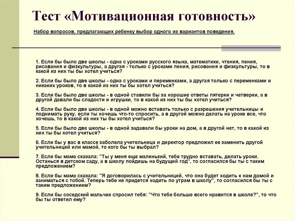 Тест мотивация подростка. Тест мотивационная готовность. Тест мотивации к школе. Тест на мотивацию к обучению. Тест для выявления мотивации.