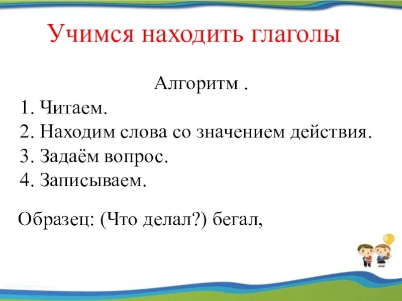 Алгоритм нахождения глагола. Алгоритм как найти глагол. Алгоритм глагола. Алгоритм глагола 2 класс.