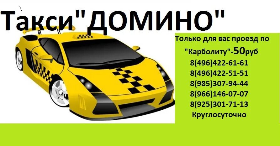 Такси домино. Такси Домино камень рыболов. Такси Домино пограничный. Такси новый Уренгой. Новое такси Колпна.