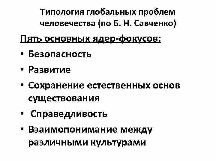 Установите соответствие между характеристиками и глобальными проблемами. Типология глобальных проблем. Типология глобальных проблем и пути их решения. Глобальные проблемы человечества. Типология глобальных проблем современности.