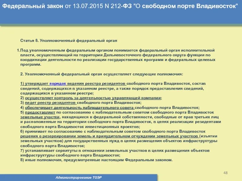 No 8 фз 2015. 212 ФЗ. Уполномоченный федеральный орган свободного порта Владивосток. 212 Закон. Задачи деятельности наблюдательного совета.