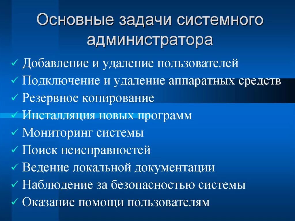 Опишите основные. Задачи и цели сетевого администрирования. Задачи системного администратора. Основные задачи системного администрирования. Основная задача системного администратора.