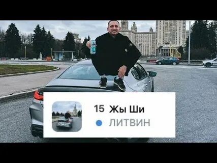 Жы ши литвин где послушать