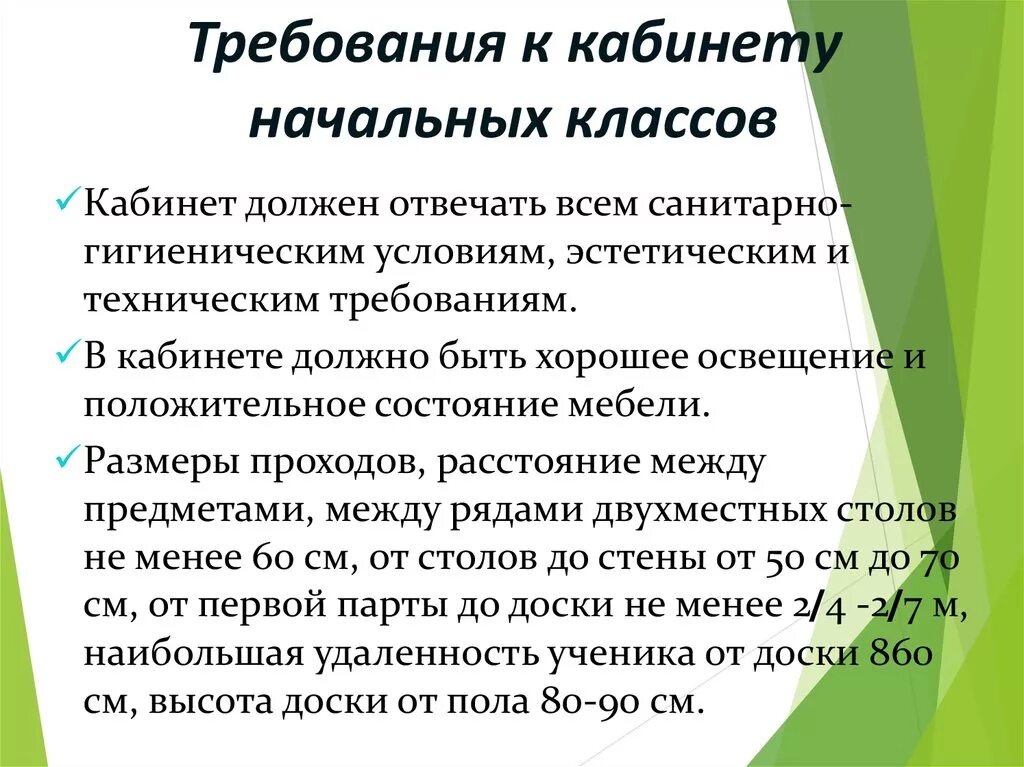 Базовый класс c. Требования САНПИН К учебному кабинету начальных классов. Требования класса начальной школы. Требования к начальным классам. Педагогических требований к кабинету начальных классов.