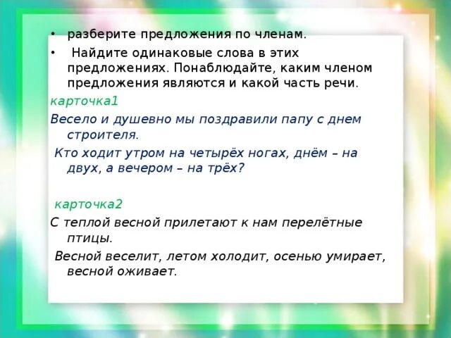 Подчеркни в предложениях одинаковые слова. Три одинаковых слова предложение. Утром ходит на четырех ногах днем на двух вечером. Найти одинаковые слова в тексте. Два одинаковых слова в предложении это.