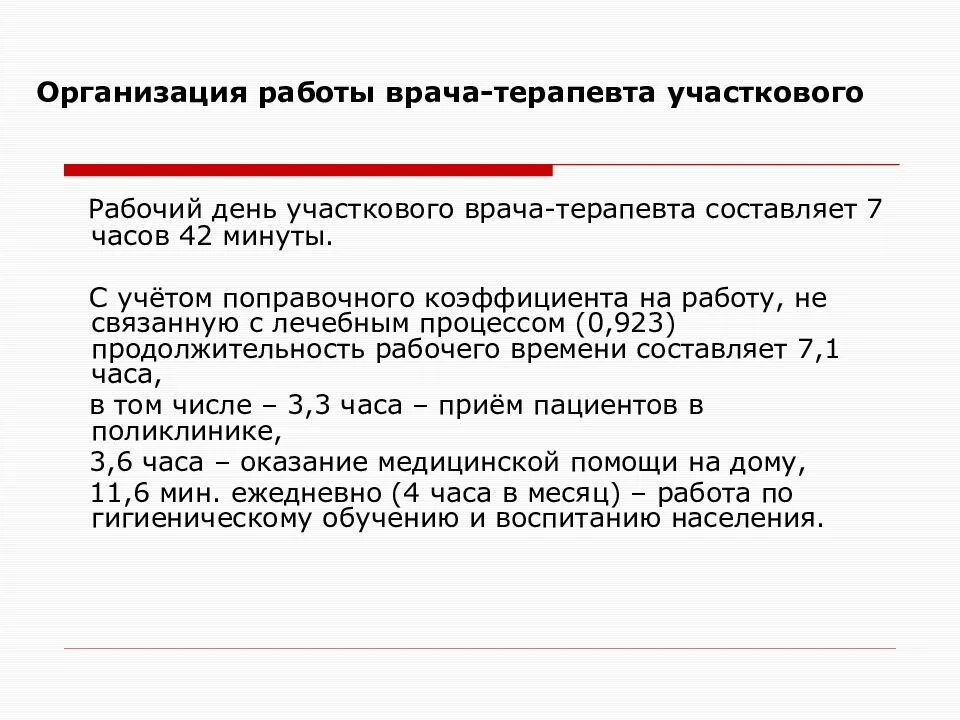 Какой рабочий день врача. Нормативы участкового врача терапевта. Организация работы участкового терапевта. Распределение рабочего времени участкового врача терапевта. Организация работы участкового врача.