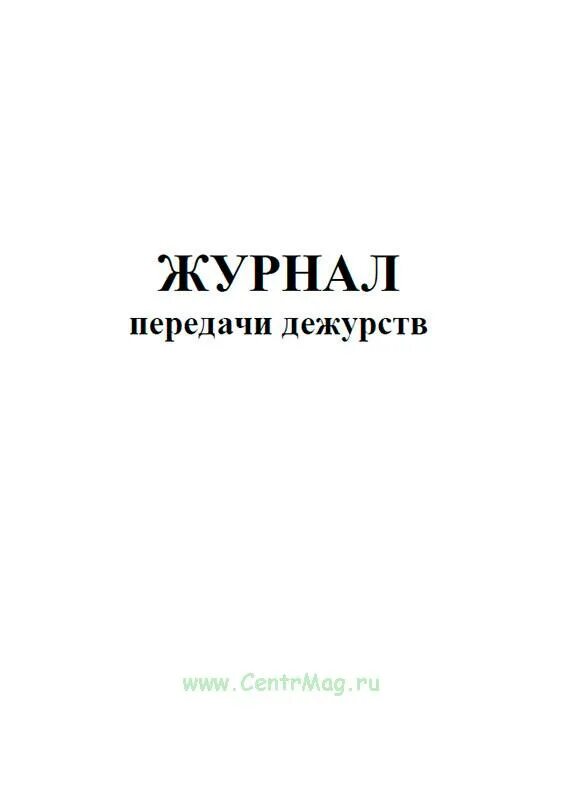 Журнал передачи дежурств сторожей. Журнал передачи дежурств форма. Журнал приема-сдачи дежурства охранников образец. Заполнение журнала передачи дежурств. Журнал дежурств образец