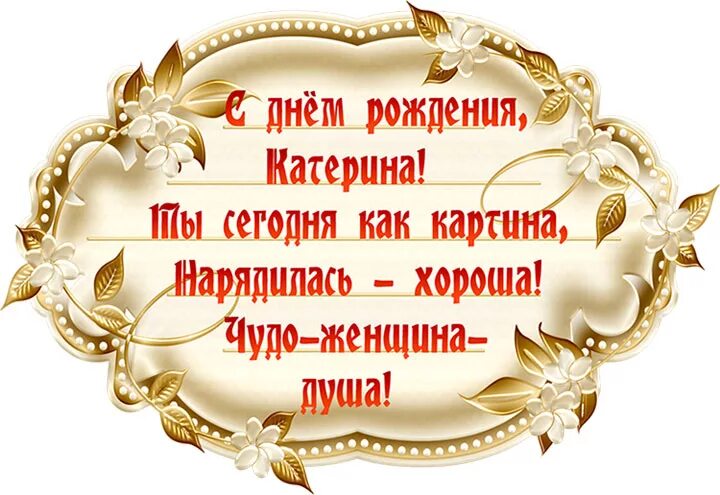 С днемрожденьякатерина. Поздравить Катерину с днем рождения. Поздравления с днём рождения Катя. Поздравления с днём рождения Екатерине прикольные. Катя с днем рождения прикольные смешные