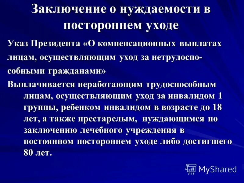 Указ по уходу за инвалидом