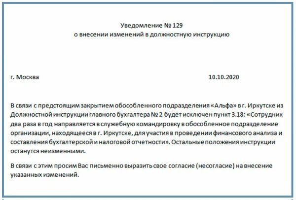 Согласие на внесение изменений. Уведомление работнику о внесении изменений в должностную инструкцию. Уведомление о смене должностной инструкции. Уведомление работнику об изменении должностной инструкции образец. Уведомление о внесении в должностную инструкцию.