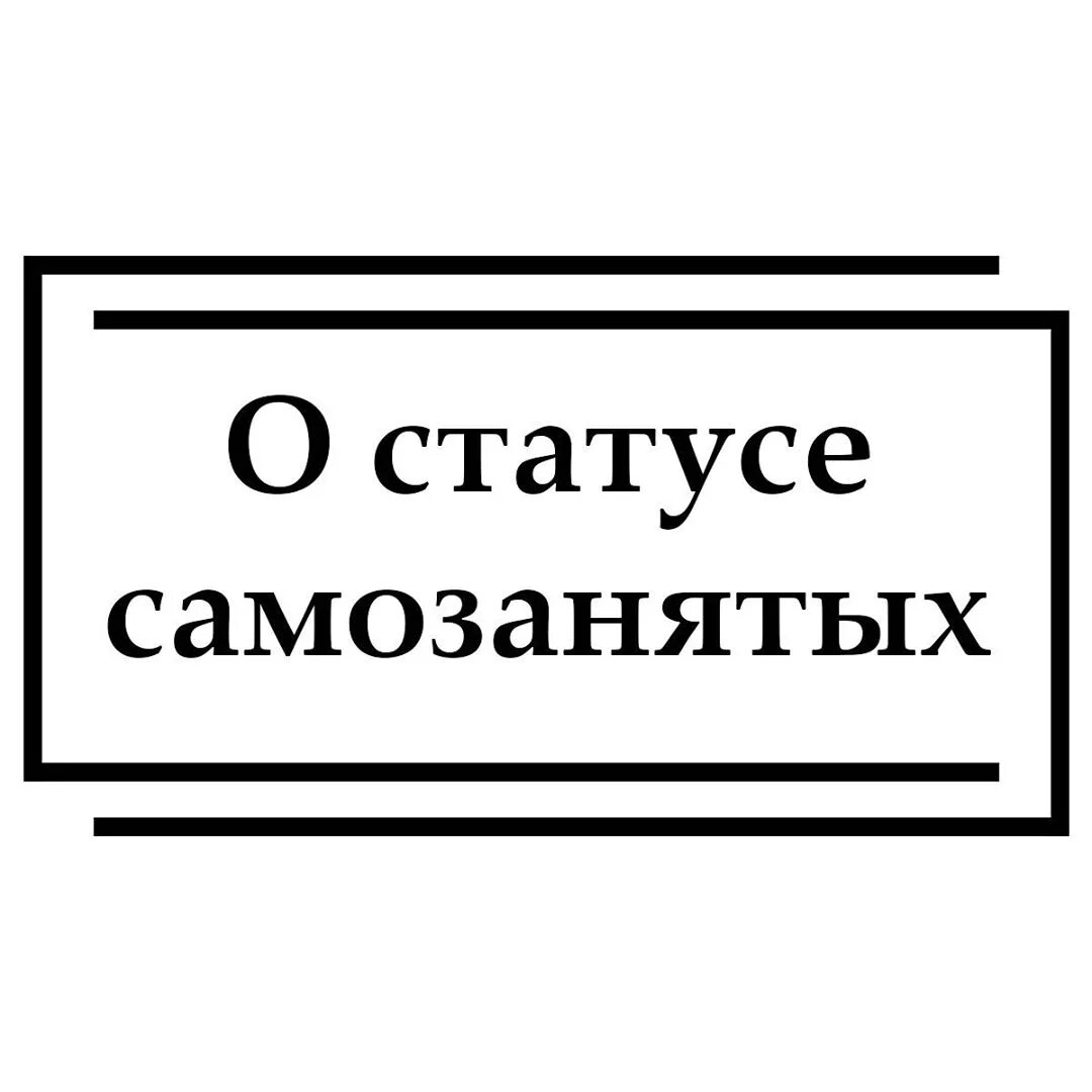 Самозанятые печать нужна. Печать самозанятого. Печать для самозанятых. Самозанятый штамп. Печать плательщика налога на профессиональный доход.