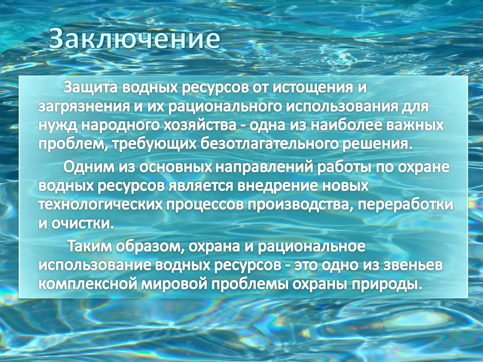 Водные проблемы россии. Вывод по загрязнению воды. Презентация на тему загрязнение воды. Защита воды от загрязнения. Загрязнение воды вывод.