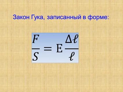 Закон гука можно записать