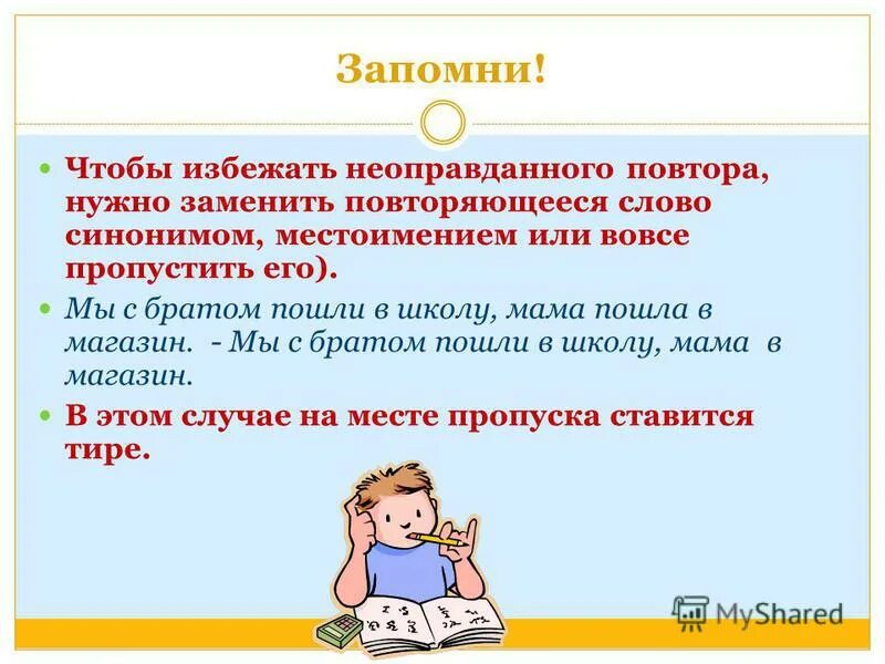 Синонимичные местоимения. Замени повторяющиеся слова синонимами. Неоправданное повторение слова примеры. Речевые ошибки связанные с неоправданным повтором однокоренных слов.