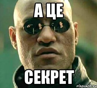 Секретик мем