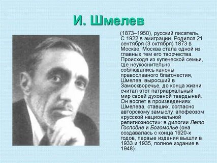 Шмелев краткая биография
