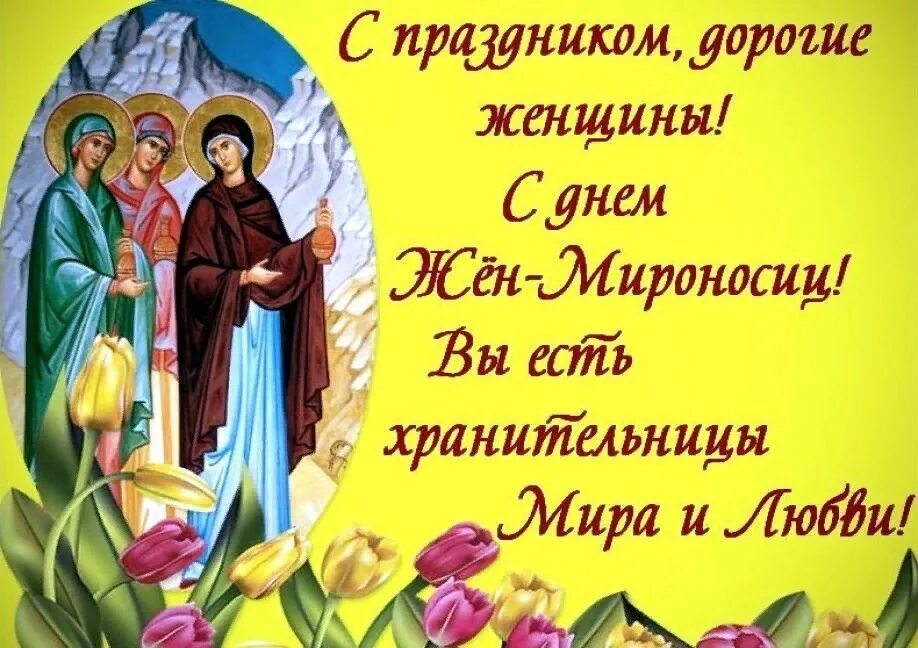 12 мая православный праздник. Праздник святых жен мироносиц 2021. Православный женский день день жен-мироносиц. С праздником жен мироносиц. С праздником юнн мироносиц.