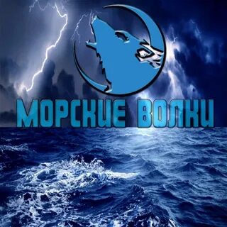 Команда морские волки