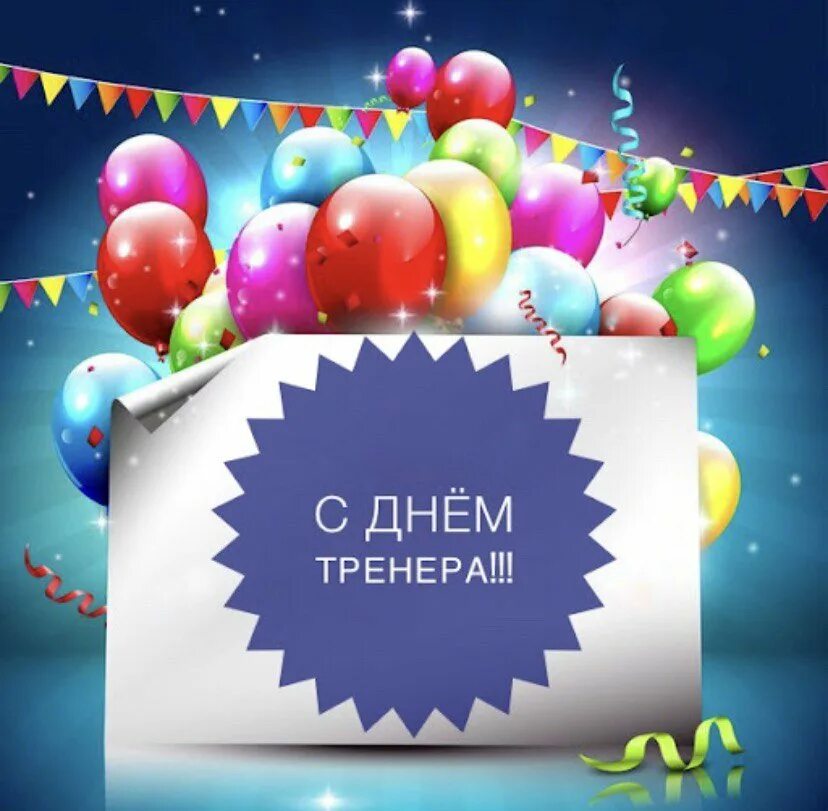 Поздравление тренеру с праздником тренера. С днем тренера. поздравление тренеру. с днём тренера открытки. поздравление тренеру с днем тренера.
