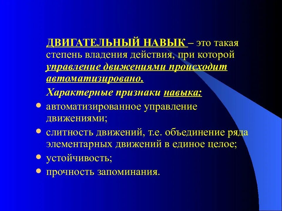 Двигательное движение. Двигательный навык. двигательное умение это. двигательные умения и навыки. автоматизированный двигательный навык это.