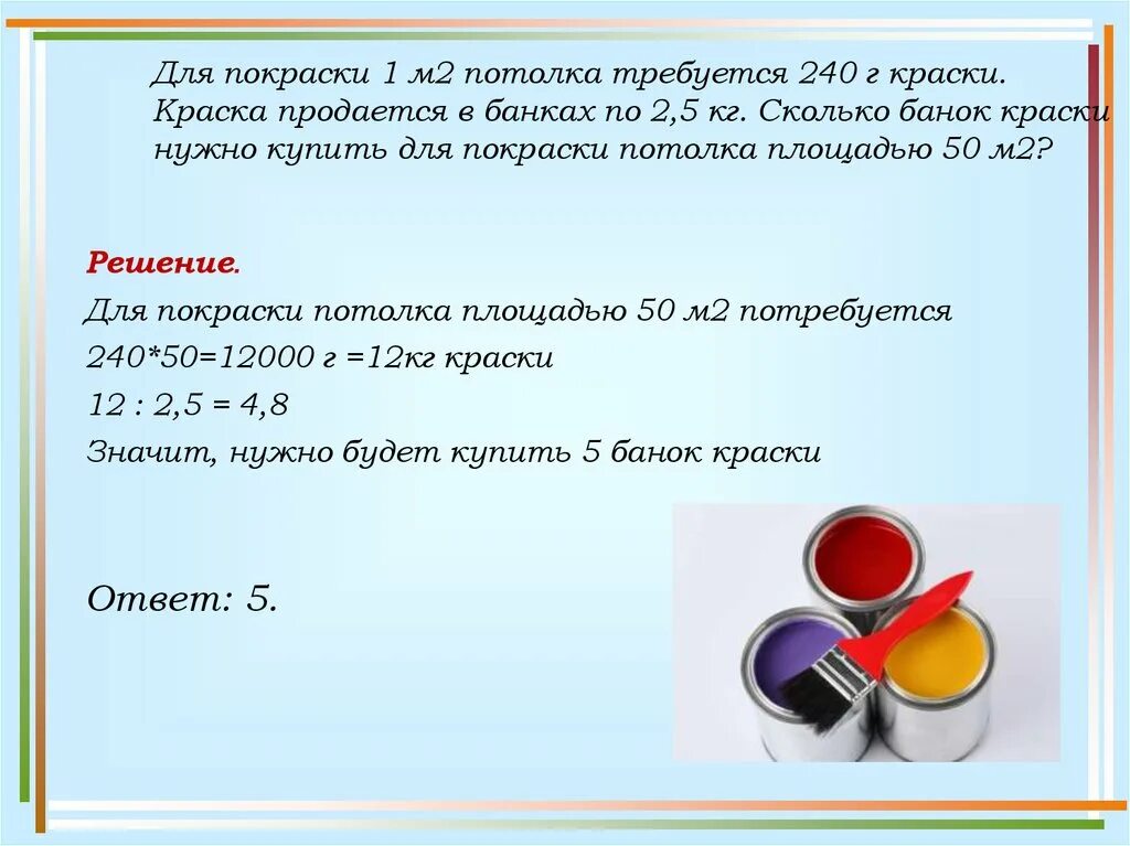 Краски в банках для покраски 1. Покраска 1 квадратный метр. Задачи про ремонт. Задачка про ремонт.